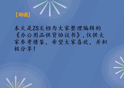 办公用品供货协议书
